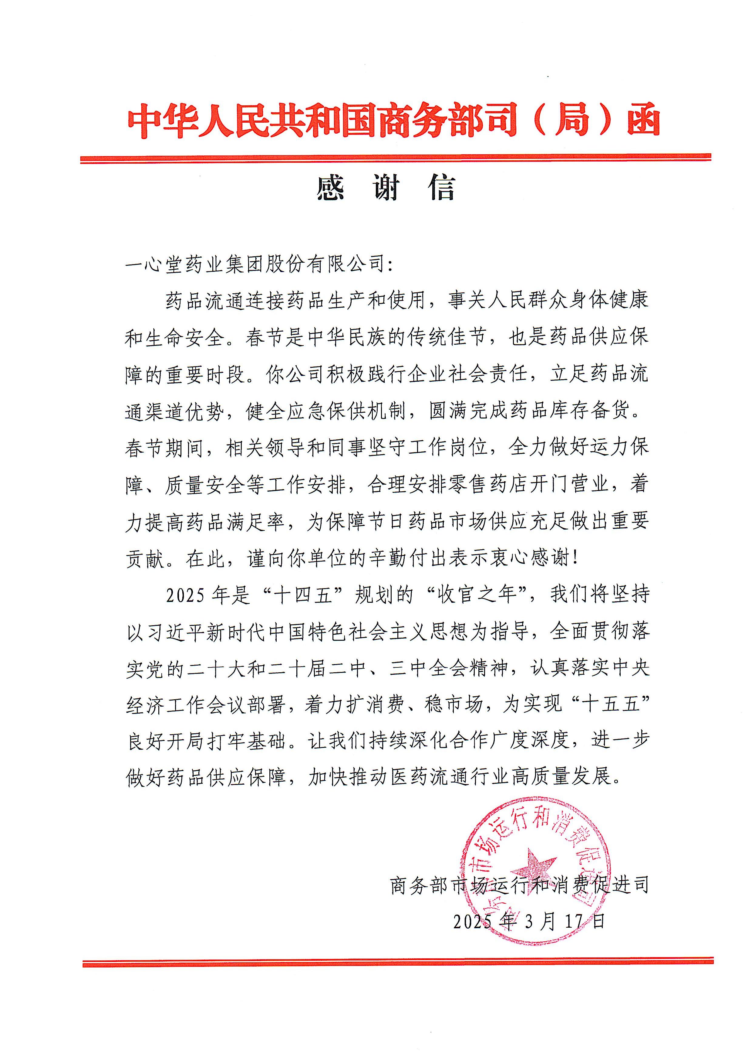 守护万家健康灯火，5657威尼斯春节药品保供工作获商务部致信感谢！